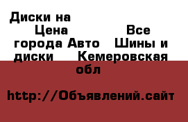  Диски на 16 MK 5x100/5x114.3 › Цена ­ 13 000 - Все города Авто » Шины и диски   . Кемеровская обл.